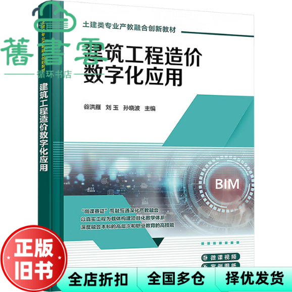 【正版旧书】建筑工程造价数字化应用 谷洪雁 刘玉 孙晓波 化学工业出版社 9787122445049