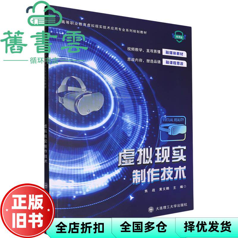 【正版旧书】虚拟现实制作技术 焦战 黄文鹤 大连理工大学出版社 9787568542395
