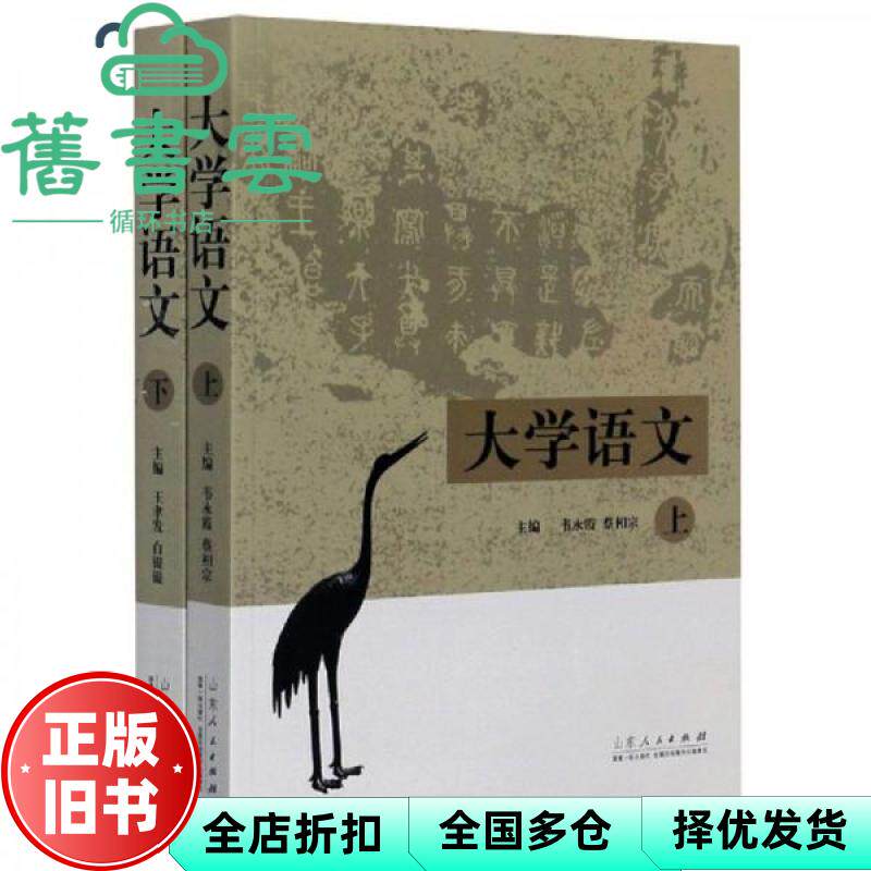 【正版旧书】大学语文 韦永霞 蔡相宗 山东人民出版社 9787209123747