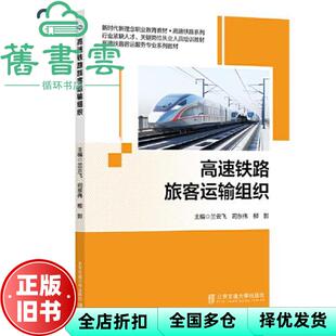 【正版旧书】高速铁路旅客运输组织 兰云飞,司东伟,柳影 北京交通大学出版社 9787512149397