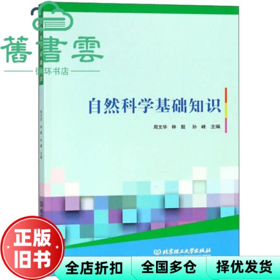 【正版旧书】自然科学基础知识 周文华 林懿 孙峰 北京理工大学出版社 9787568254847
