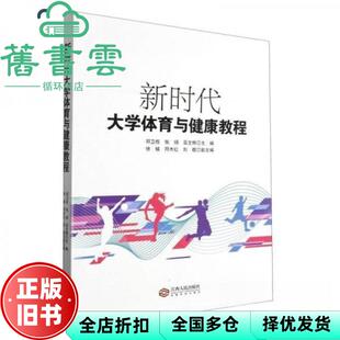 【正版旧书】图书 新时代大学体育与健康教程邓卫权江西人民出版社97872 巫文辉 邓卫权 张扬 江西人民出版社 9787210147473