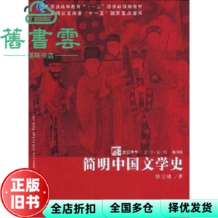 【正版旧书】简明中国文学史 骆玉明 复旦大学出版社2012年版 9787309042504