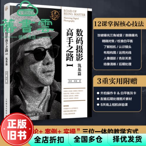 数码摄影高手之路Ⅰ筑基篇 李涛刘祺 人民邮电出版社 9787115679253