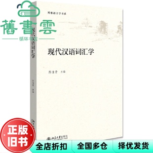 【正版旧书】现代汉语词汇学博雅语言学书系 符淮青 北京大学出版社 9787301287514