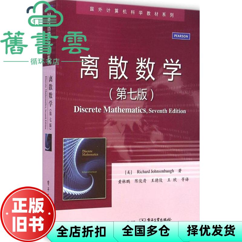 【正版旧书】离散数学第七版第7版Richard Johnsonbaugh R. 约翰逊鲍夫 电子工业出版社9787121253928