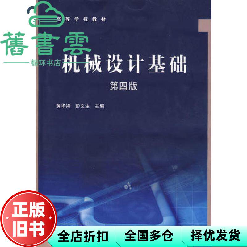 机械设计基础 第四版4版 黄华梁 彭文生 高等教育出版社 9787040206234