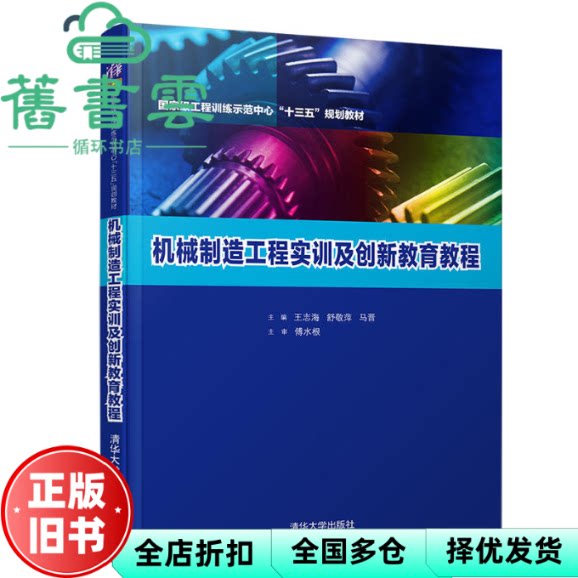 【正版旧书】机械制造工程实训及创新教育教程 王志海、舒敬萍、马晋 清华大学出版社 9787302505884