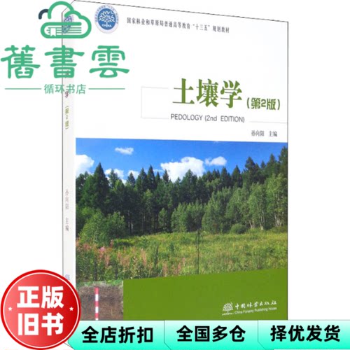 【正版旧书】土壤学 第二版第2版 孙向阳 编 中国林业出版社2021年版 9787521911848