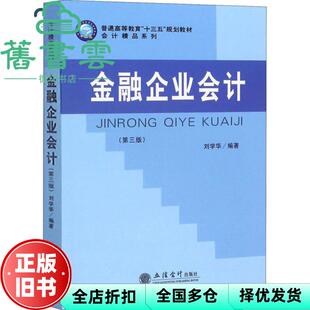【正版旧书】金融企业会计 第三版第3版 刘学华 立信会计出版社 9787542963741