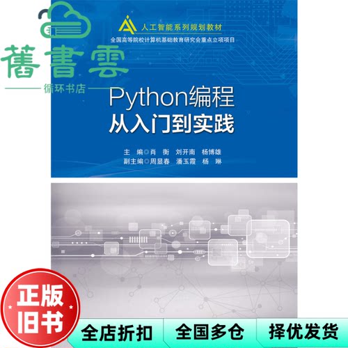 【正版旧书】Python编程从入门到实践 肖衡 北京邮电大学出版社 9787563564781