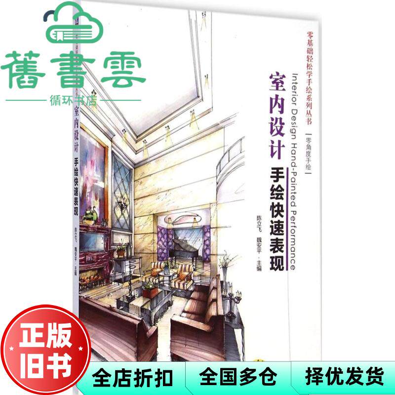 【正版旧书】室内设计手绘快速表现 陈立飞 魏安平 机械工业出版社 9787111488651