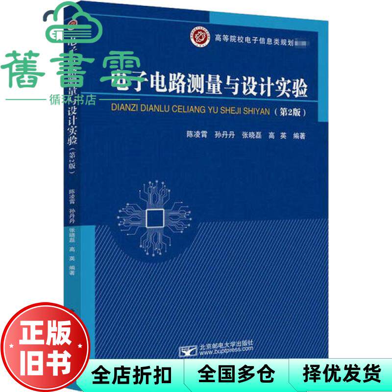 【正版旧书】电子电路测量与设计实验(第2版二版) 陈凌霄 北京邮电大学出版社有限公司 9787563561872