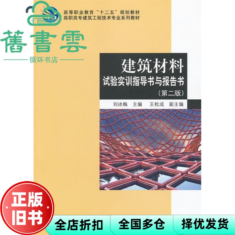 【正版旧书】建筑材料 第二版 含试验实训指导书与报告书 共二册 王松成 科学出版社 9787030360779