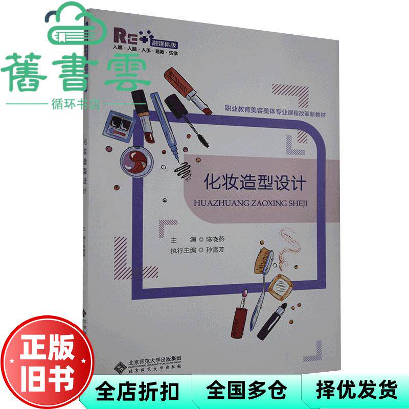【正版旧书】化妆造型设计融媒体版 孙雪芳 北京师范大学出版社 9787303262946