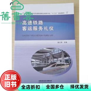 【正版旧书】高速铁路客运服务礼仪 董正秀 中国铁道出版社 9787113263522