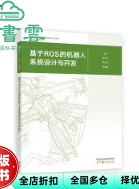 【正版旧书】基于ROS的机器人系统设计与开发 ISBN 林燕文 李刘求 杨潮喜 高等教育出版社 9787040538540