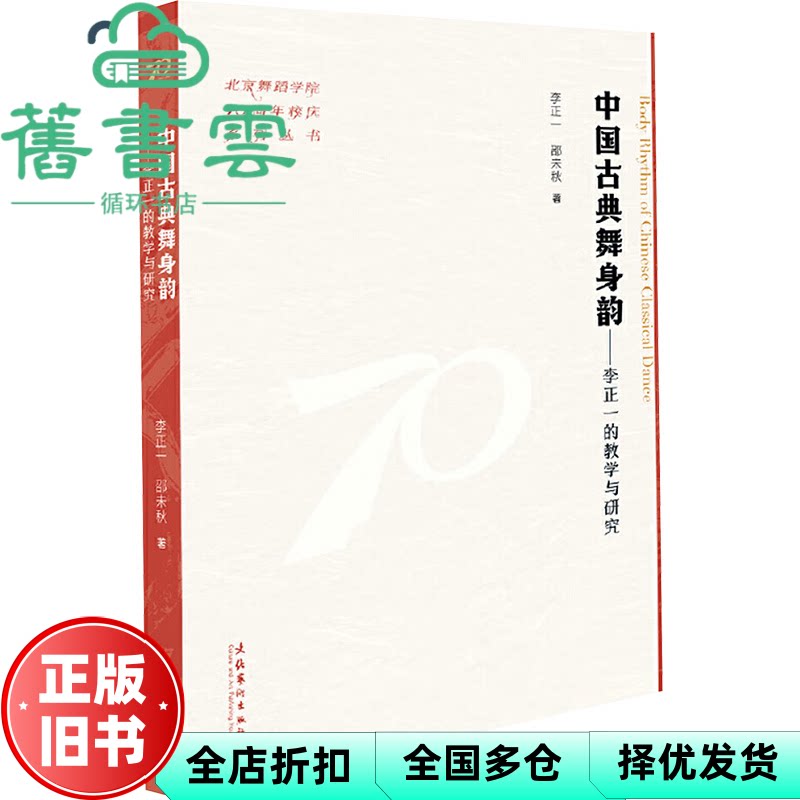 中国古典舞身韵 李正一的教学与研究 李正一 邵未秋 文化艺术出版社 9787503976681