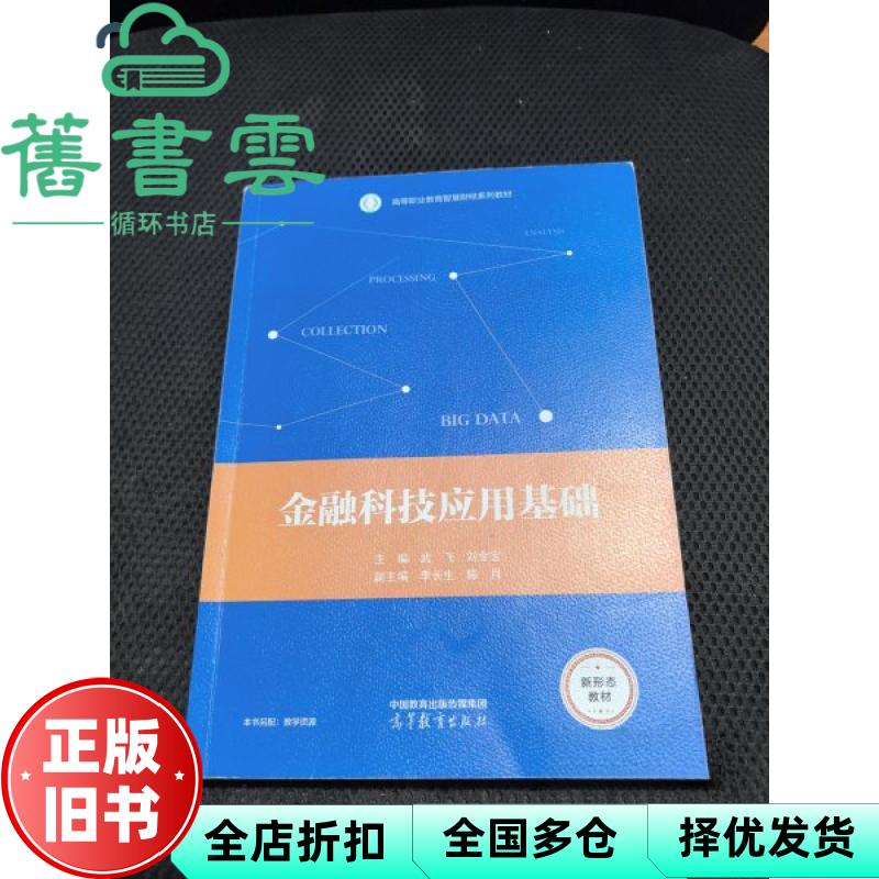 【正版旧书】金融科技应用基础 武飞 刘全宝 高等教育出版社 9787040616736
