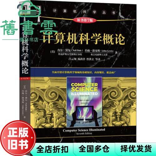 【正版旧书】计算机科学概论 原书第七版第7版 内尔·黛尔 约翰·路易斯 机械工业出版社 9787111654629