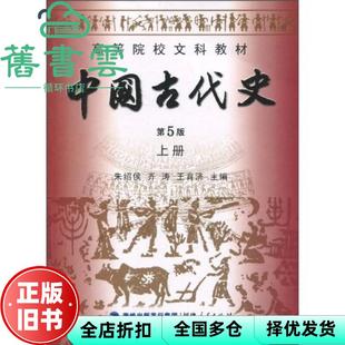 【正版旧书】中国古代册 第5版第五版 朱绍侯 福建人民出版社2010年版 9787211061518