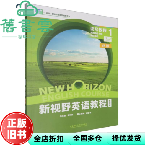 【正版旧书】新视野英语教程第四版第4版读写教程1 VR版 郑树棠 外语教学与研究出版社 9787521351460