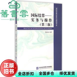 【正版旧书】国际结算实务与操作第三版第3版 姚新超著 对外经贸大学出版社9787566310934
