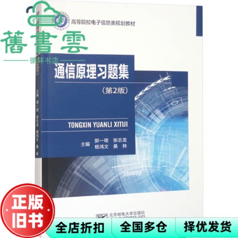 通信原理习题集 第2版二版 郭一珺 北京邮电大学出版社 9787563574100