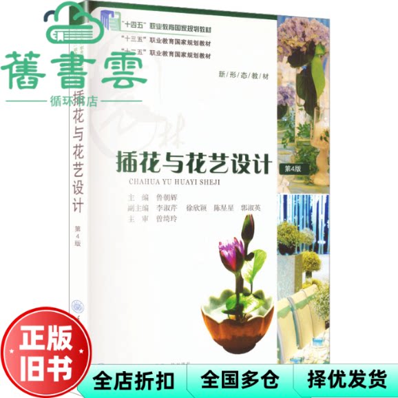 【正版旧书】插花与花艺设计第4版 鲁朝辉 曾绮玲 重庆大学出版社 9787568956123