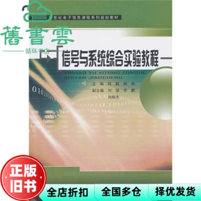 【正版旧书】信号与系统综合实验教程 陆毅 杨艳 东南大学出版社 9787564124298
