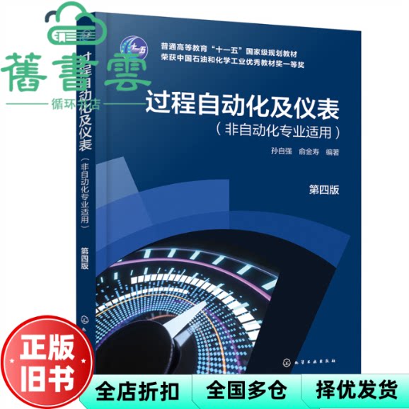 【正版旧书】过程自动化及仪表(孙自强)(非自动化专业适用)(第四版) 俞金寿编著,孙自强 化学工业出版社 9787122426178