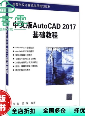 【正版旧书】中文版AutoCAD 2017基础教程 倪鑫 姜雪 清华大学出版社 9787302452546