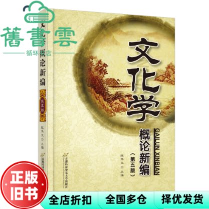 【正版旧书】文化学概论新编 第五版 陈华文 首都经济贸易大学出版社 9787563836345