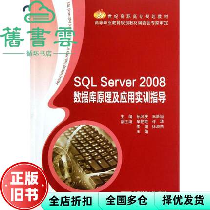 【正版旧书】SQL Server2008数据库原理及应用实训指导 孙风庆 王新颖 北京邮电大学出版社 9787563529469