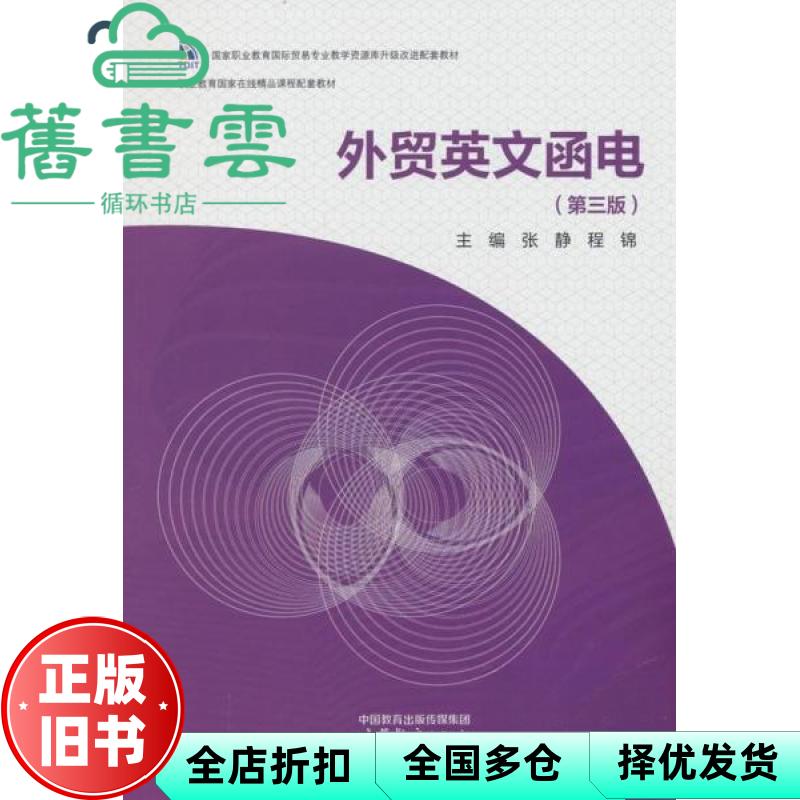 【正版旧书】外贸英文函电 第三版 张静 程锦 高等教育出版社 9787040633061