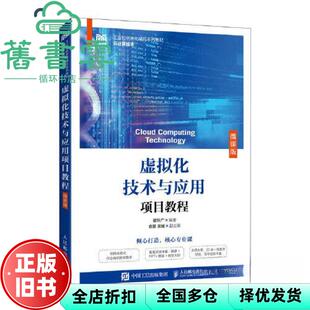【正版旧书】虚拟化技术与应用项目教程（微课版） 崔升广 人民邮电出版社 9787115613172