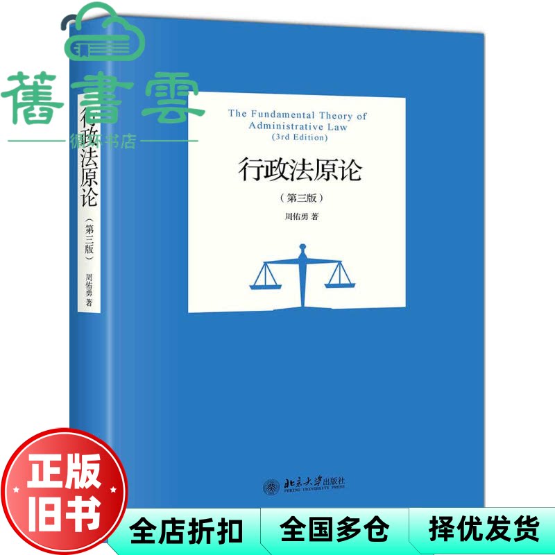 【正版旧书】行政法原论 第三版第3版 周佑勇 北京大学出版社 9787301292198