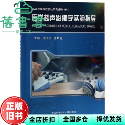 【正版旧书】医学超声影像学实验指导/高等医学院校实验系列规划教材 孙医学编,张顺花编 中国科学技术大学出版社 9787312046728