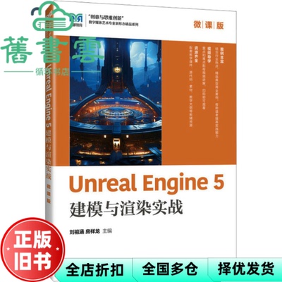 【正版旧书】Unreal Engine 5建模与渲染实战 刘祖涵房祥龙 人民邮电出版社 9787115655257