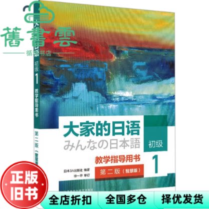 大家的日语初级1教学指导用书第二版智慧版 日本3A出版社编 外语教学与研究出版社 9787521353099