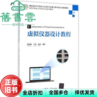 【正版旧书】虚拟仪器设计教程 黄松岭 清华大学出版社 9787302399155