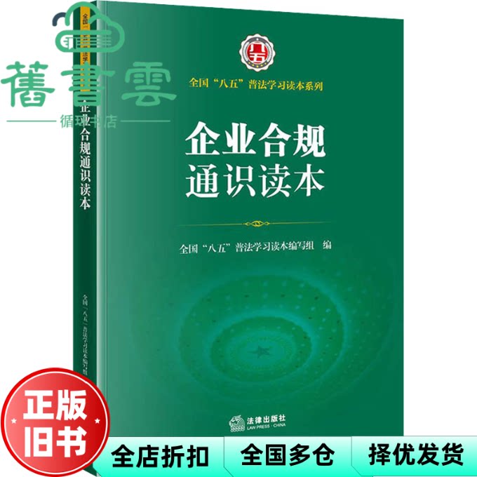 【正版旧书】企业合规通识读本 全国“八五”普法学习读本编写组编 法律出版社 9787519765668