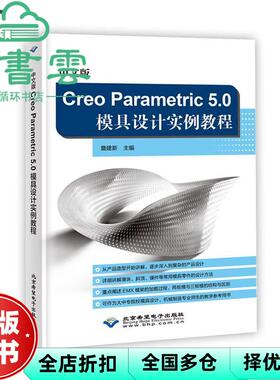 【正版旧书】中文版CreoParametric5.0模具设计实例教程 詹建新 北京希望电子出版社 9787830026905