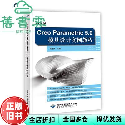 【正版旧书】中文版CreoParametric5.0模具设计实例教程 詹建新 北京希望电子出版社 9787830026905