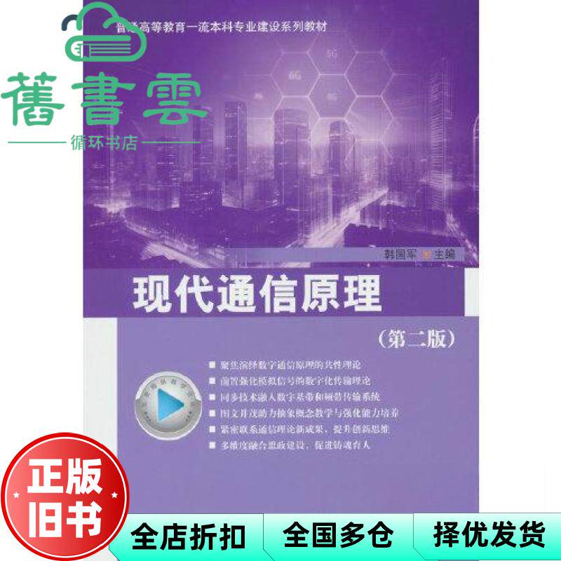 现代通信原理第二版2版 韩国军 科学出版社 9787030763686