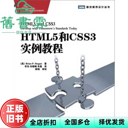 【正版旧书】HTML5和CSS3实例教程 Brian P. Hogan 人民邮电出版社 9787115267245