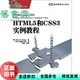 9787115267245 HTML5和CSS3实例教程 正版 Hogan 旧书 社 Brian 人民邮电出版