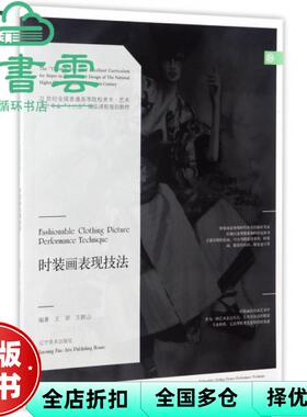 【正版旧书】时装画表现技法程 王羿 辽宁美术出版社 9787531473312