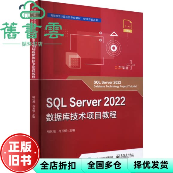 SQL Server 2022数据库技术项目教程 胡伏湘 电子工业出版社 9787121472329图片