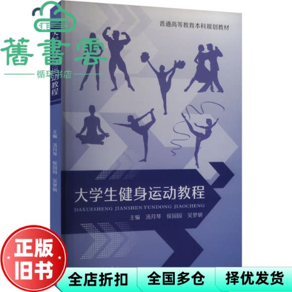 大学生健身运动教程 汤月琴 侯园园 吴梦妍 苏州大学出版社 9787567248595